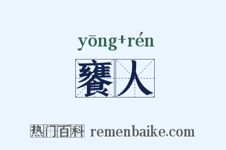饔人是什么意思的图片
